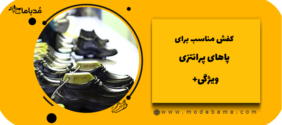 کفش مناسب برای پاهای پرانتزی+ویژگی